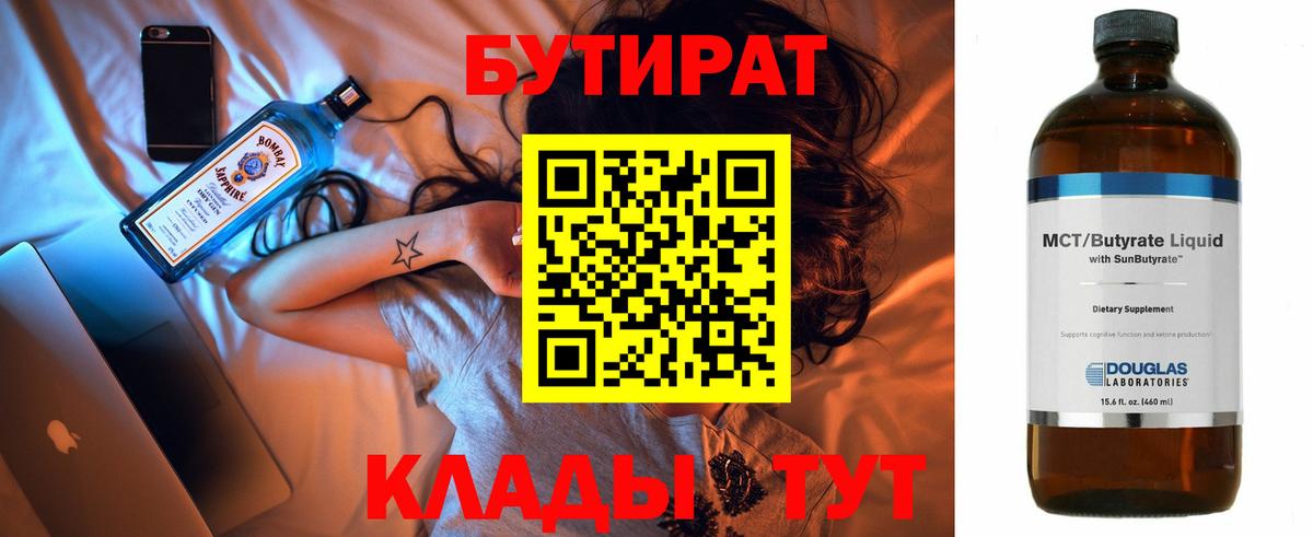 БУТИРАТ бутандиол  Вход с VPN  Воскресенск 