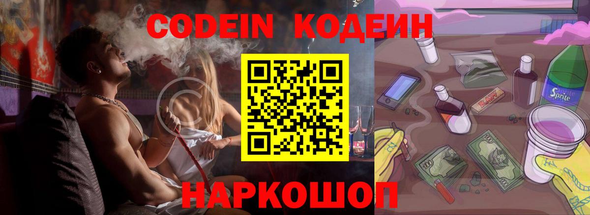 Кодеин Purple Drank Воскресенск
